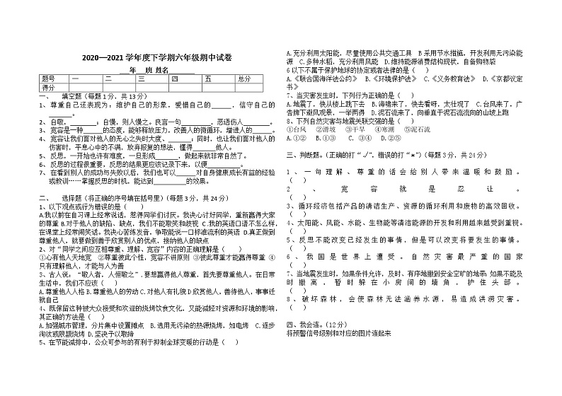 道德与法治六年级下册期中测试题第1页
