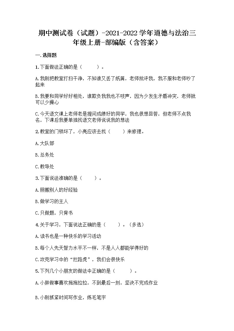 2021-2022学年三年级上册道德与法治期中测试（试题）第1页