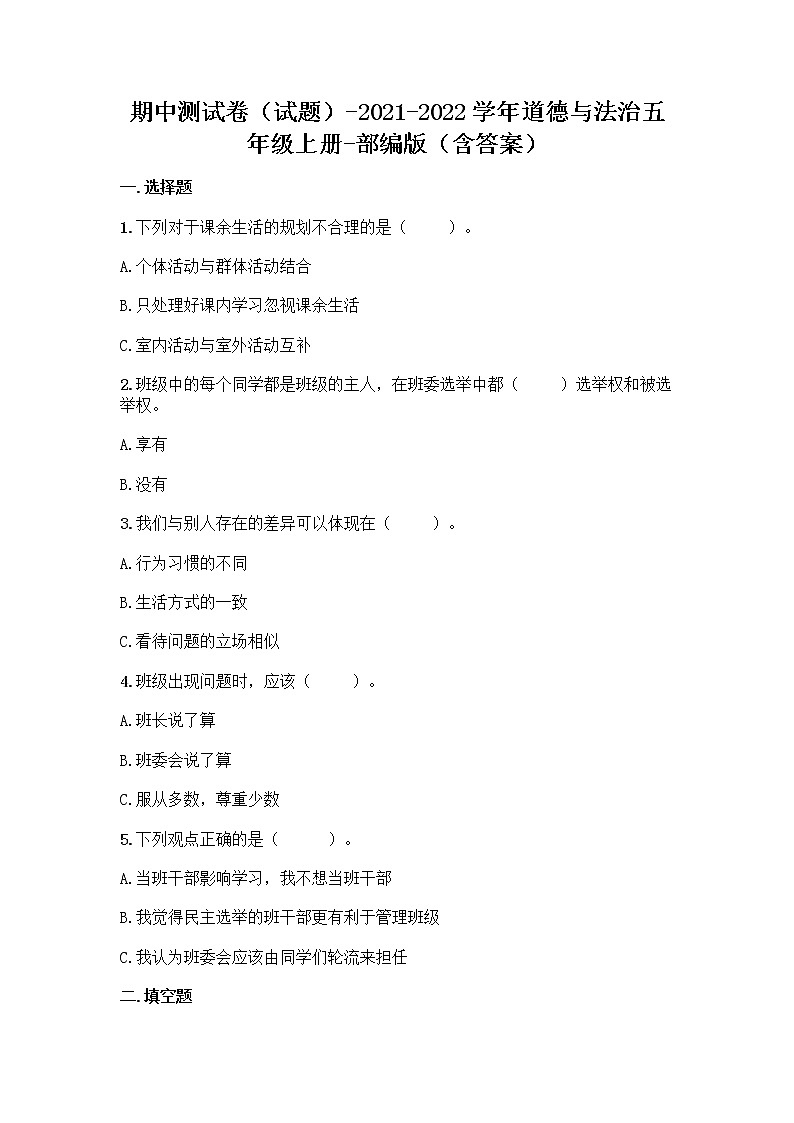 2021-2022学年五年级上册道德与法治期中测试卷（试题）第1页