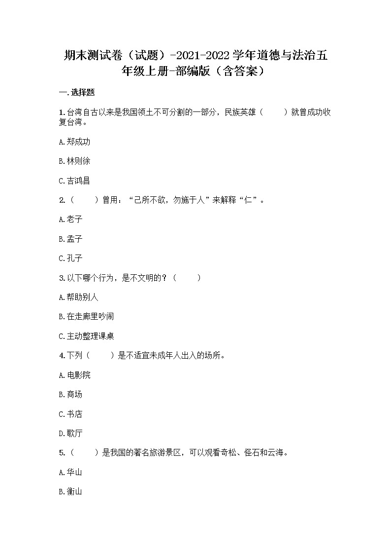 2021-2022学年五年级上册道德与法治期末测试（试题）第1页