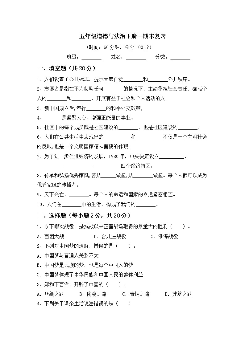 2021-2022学年五年级道德与法治下册期末复习（试题）第1页