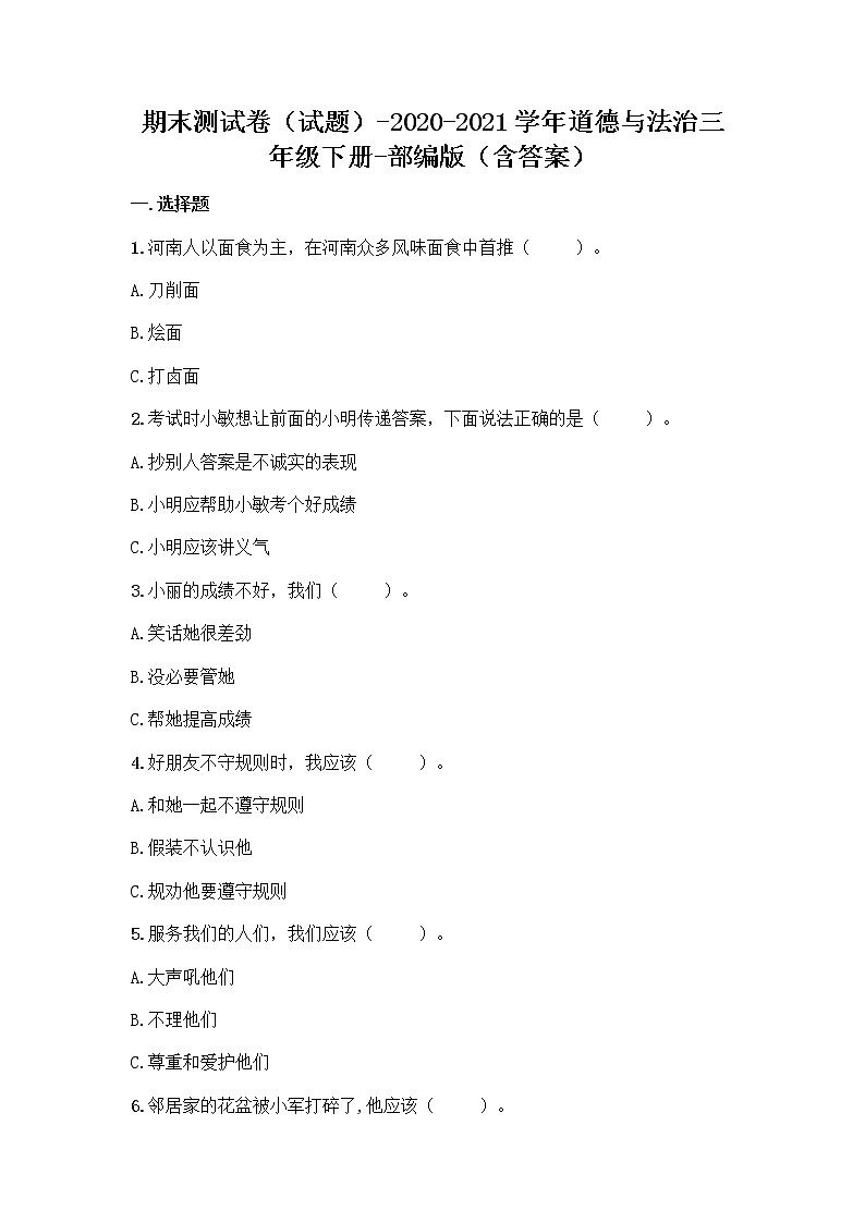 2020-2021学年道德与法治三年级下册 期末测试卷（试题）第1页