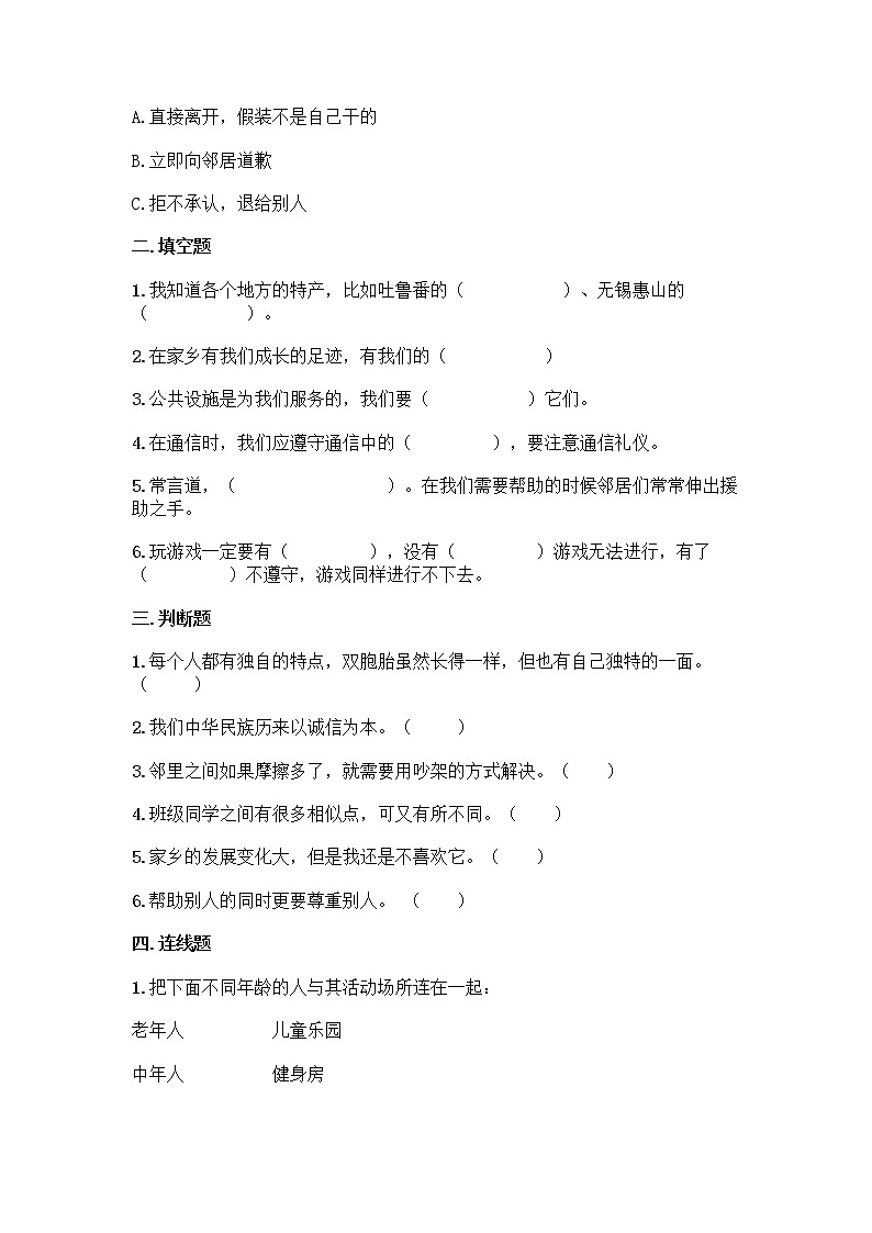 2020-2021学年道德与法治三年级下册 期末测试卷（试题）第2页