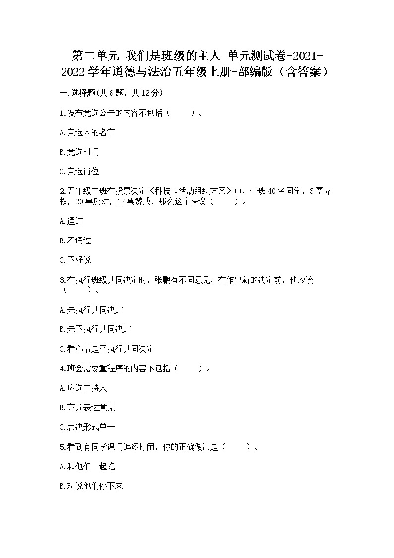 2021-2022学年五年级上册道德与法治第二单元 我们是班级的主人 （单元测试卷）01