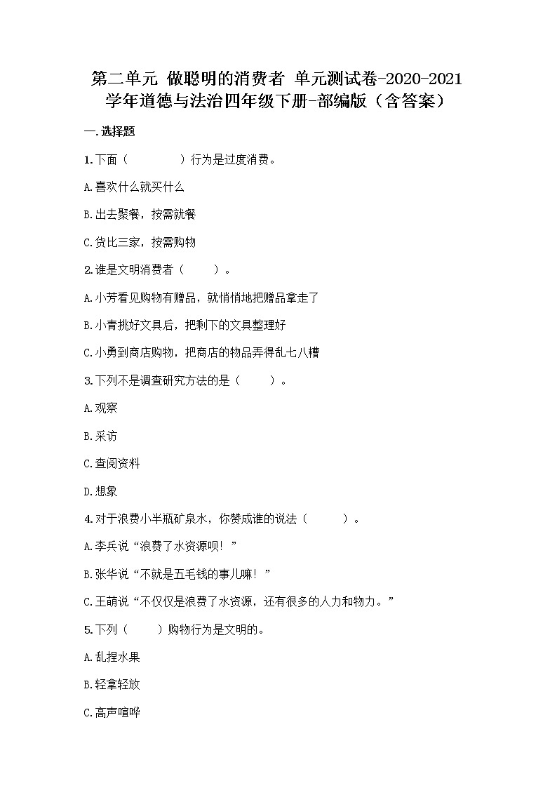 2021-2022学年四年级道德与法治下册第二单元 做聪明的消费者（单元测试）01