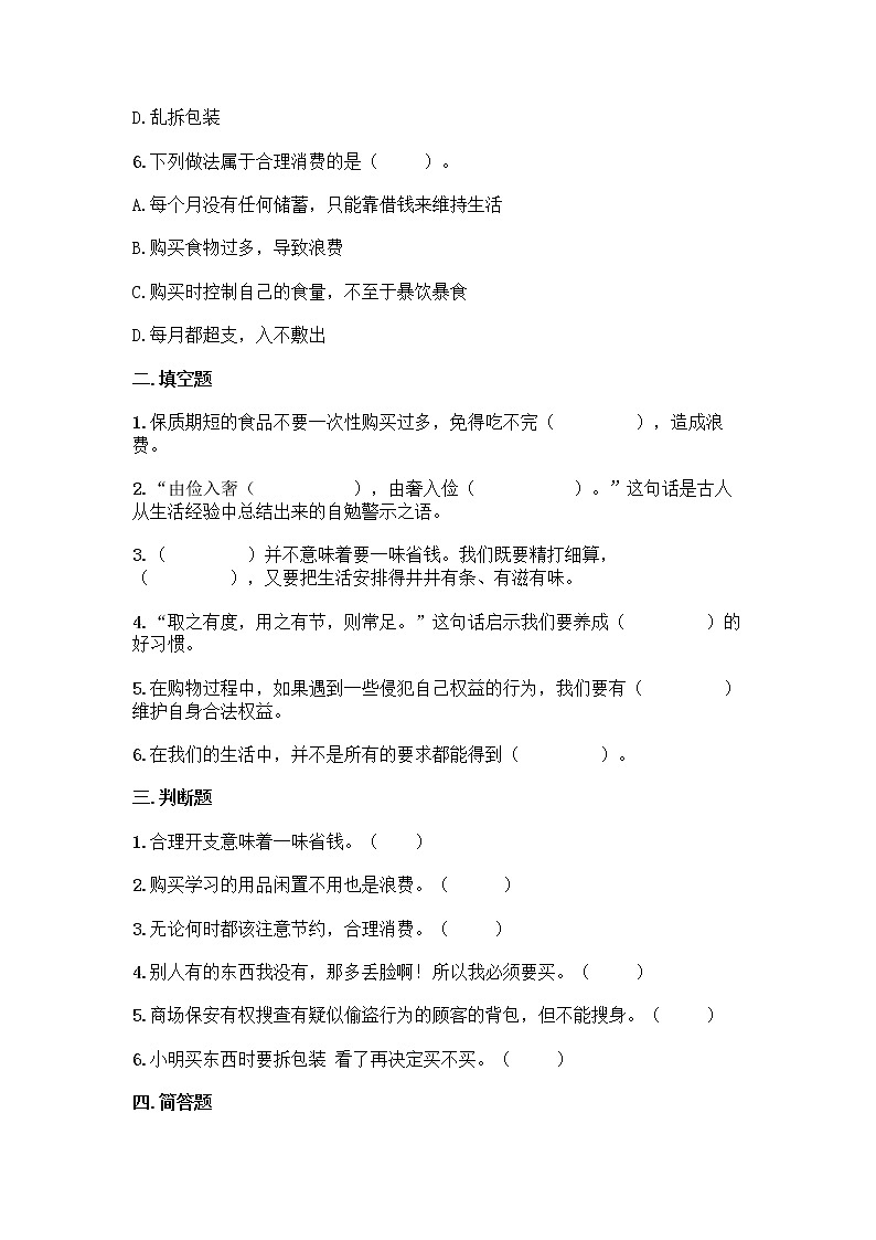 2021-2022学年四年级道德与法治下册第二单元 做聪明的消费者（单元测试）02