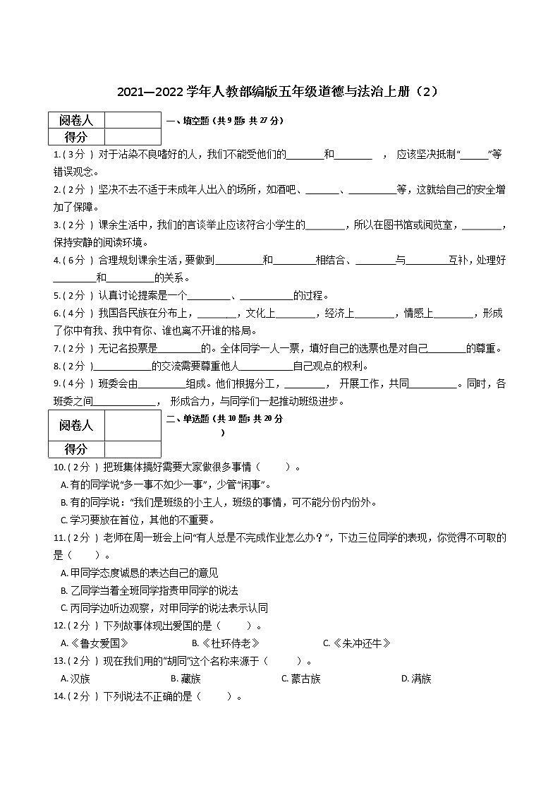 2021—2022学年人教部编版五年级道德与法治上册（2）练习题第1页