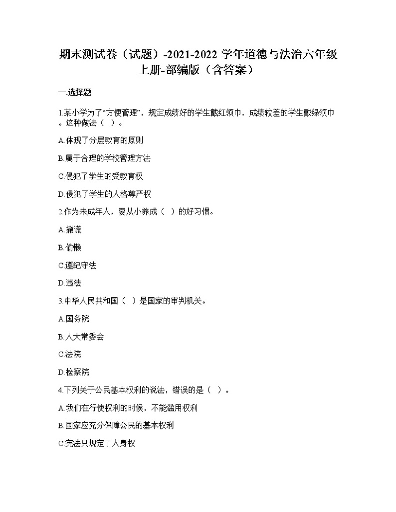 统编版六年级上册道德与法治期末测试（试题）（含答案）01