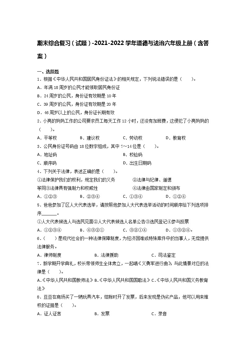 统编版六年级道德与法治上册期末综合复习（试题）（含答案）第1页