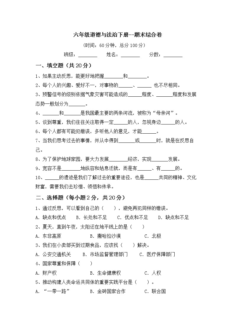 统编版六年级道德与法治下册期末综合卷（试题）（含答案）第1页