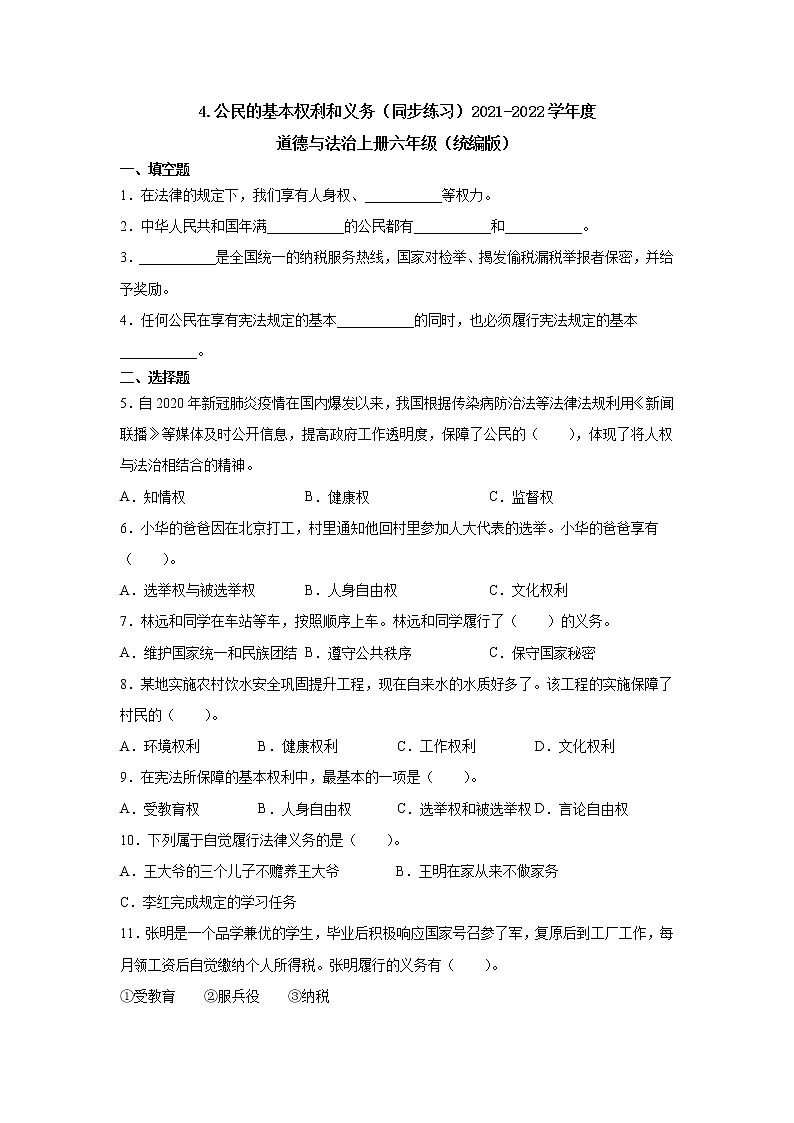 六年级道德与法治上册4.公民的基本权利和义务（同步练习）（含答案）01