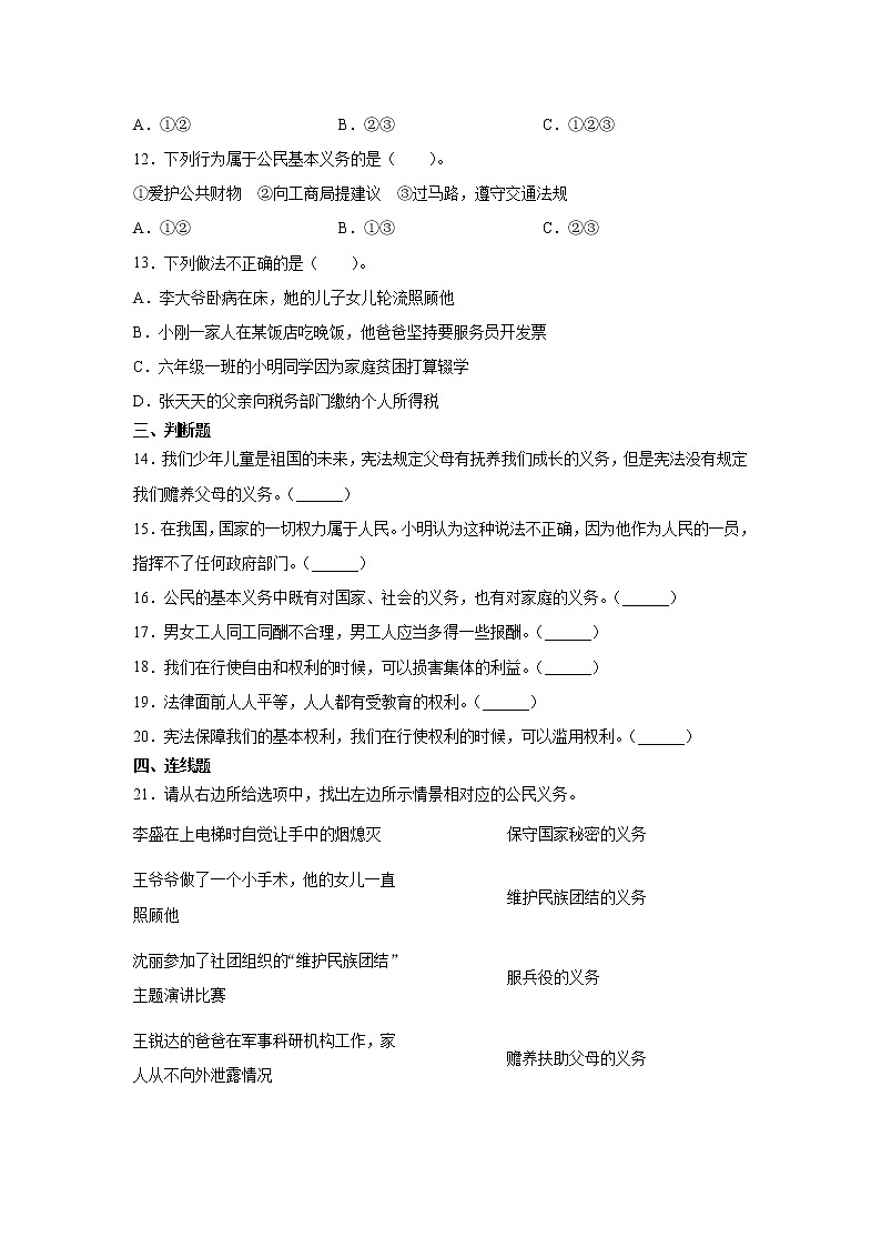 六年级道德与法治上册4.公民的基本权利和义务（同步练习）（含答案）02