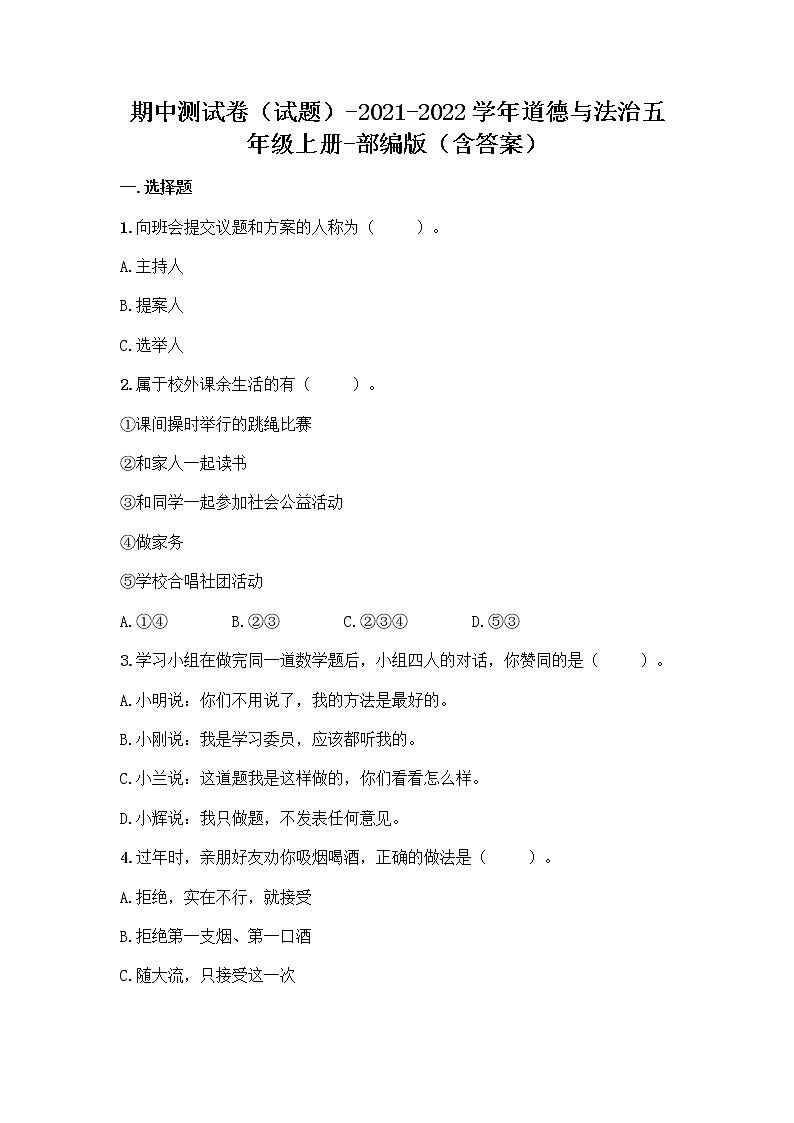 统编版五年级道德与法治上册期中测试卷（试题）（附答案）第1页