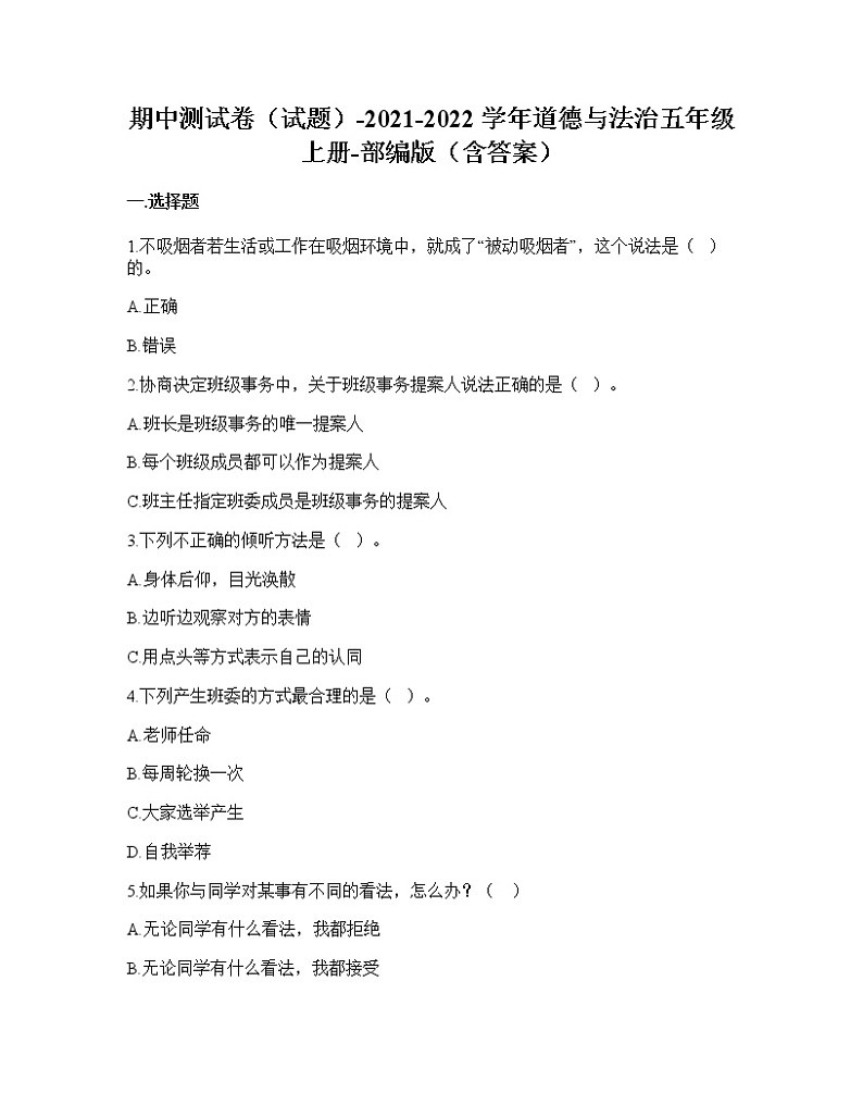 统编版五年级上册道德与法治期中测试卷（试题）（含答案）第1页
