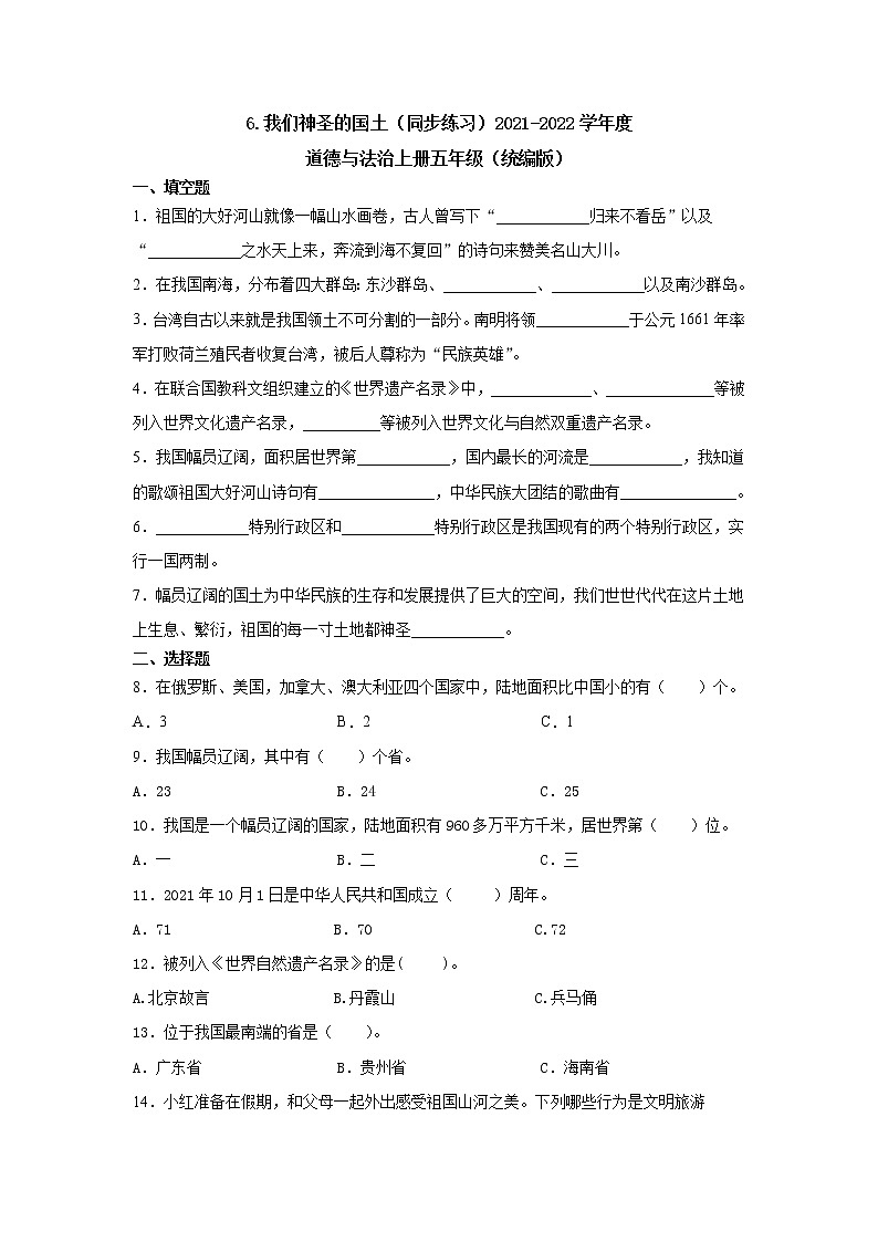 五年级道德与法治上册6.我们神圣的国土（同步练习）（含答案）第1页
