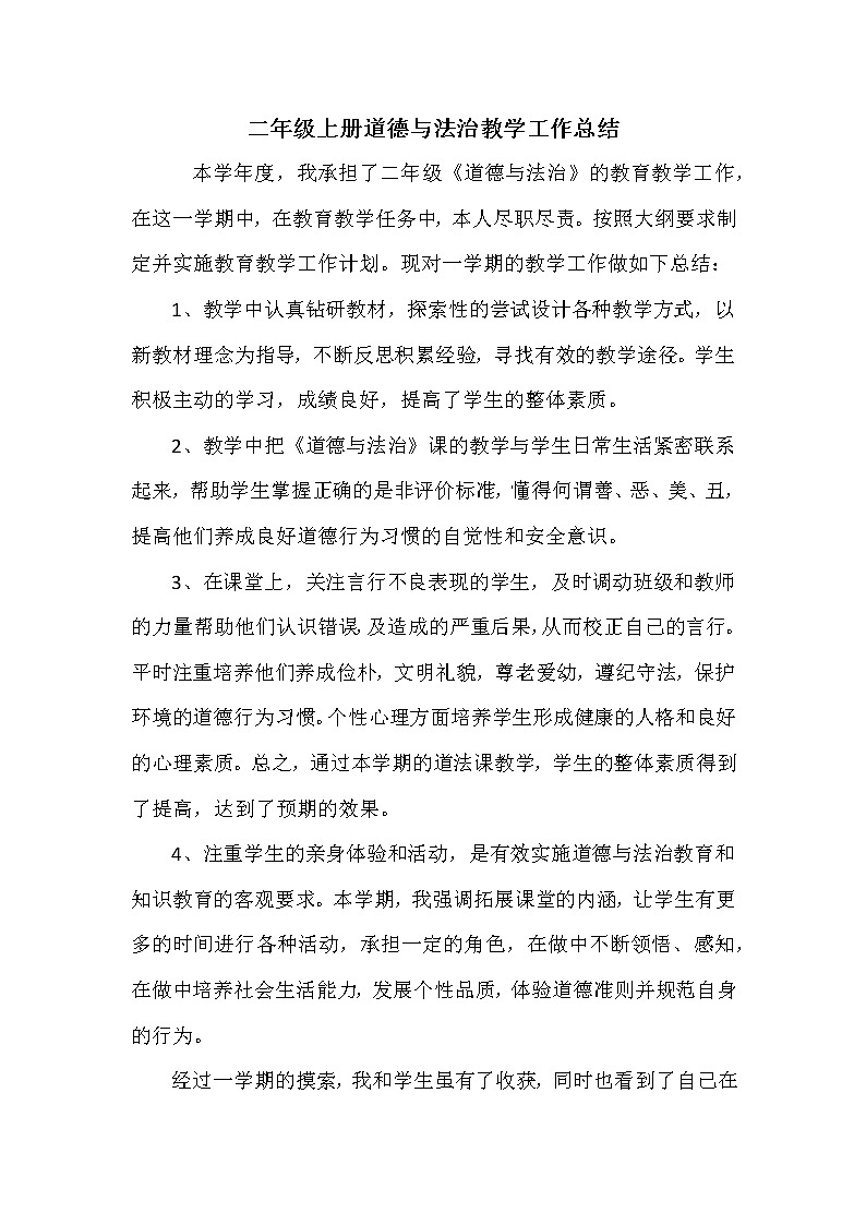 2021-2022学年部编版道德与法治二年级上学期教学工作总结 教学总结01