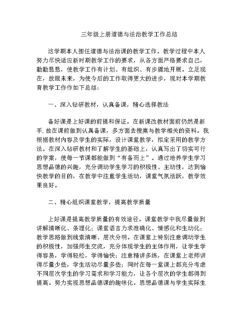 2021-2022年人教部编版道德与法治三年级上学期教学工作总结第1页