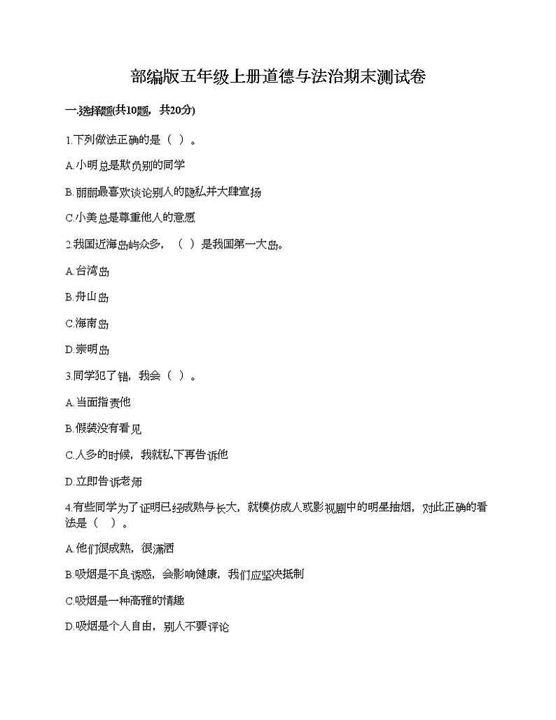部编版五年级上册道德与法治期末测试卷（精练）第1页