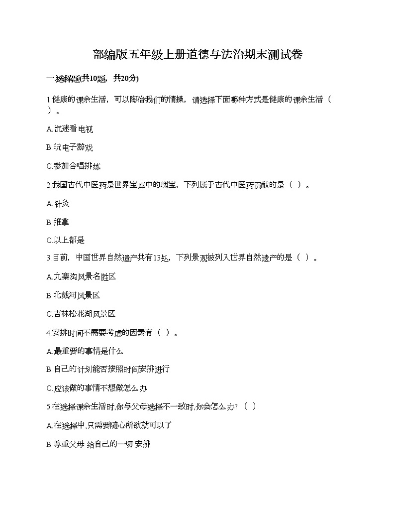 部编版五年级上册道德与法治期末测试卷及答案（历年真题）01