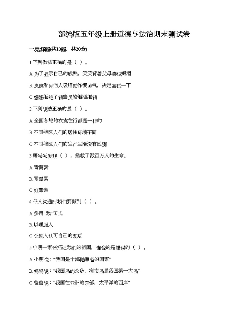 部编版五年级上册道德与法治期末测试卷及答案（名校卷）第1页