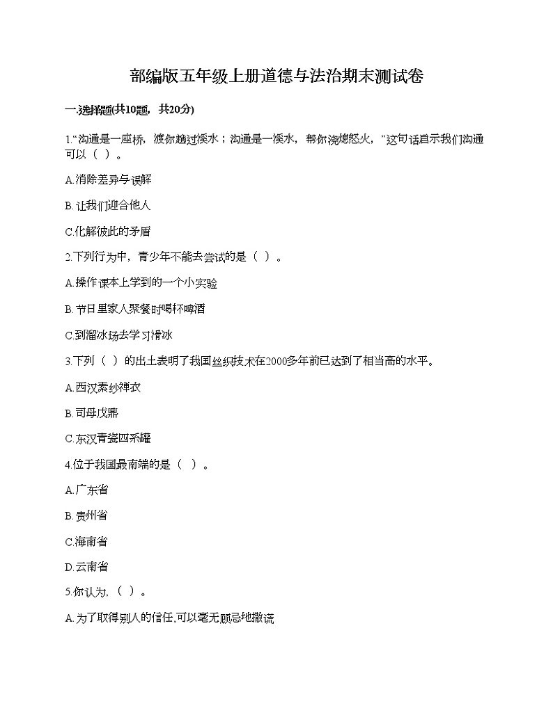 部编版五年级上册道德与法治期末测试卷（突破训练）01