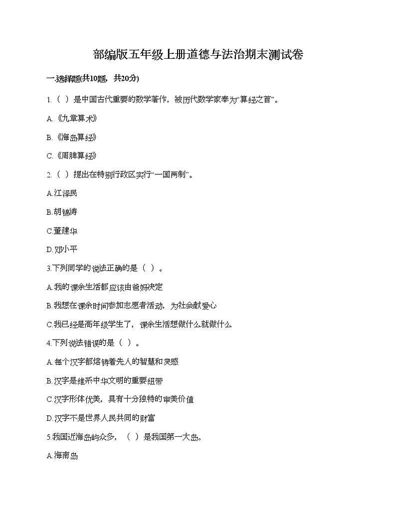 部编版五年级上册道德与法治期末测试卷（典型题）第1页