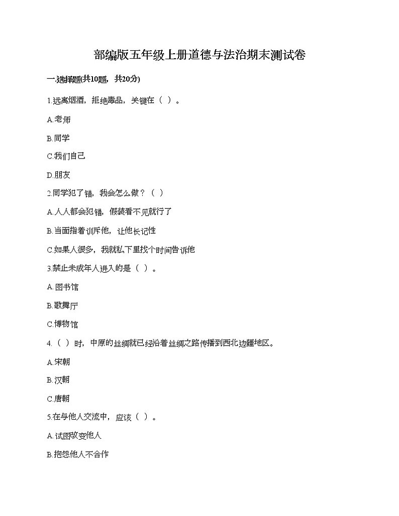 部编版五年级上册道德与法治期末测试卷（模拟题）01