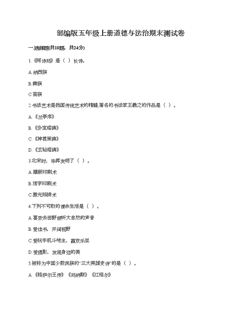 部编版五年级上册道德与法治期末测试卷（必刷）01