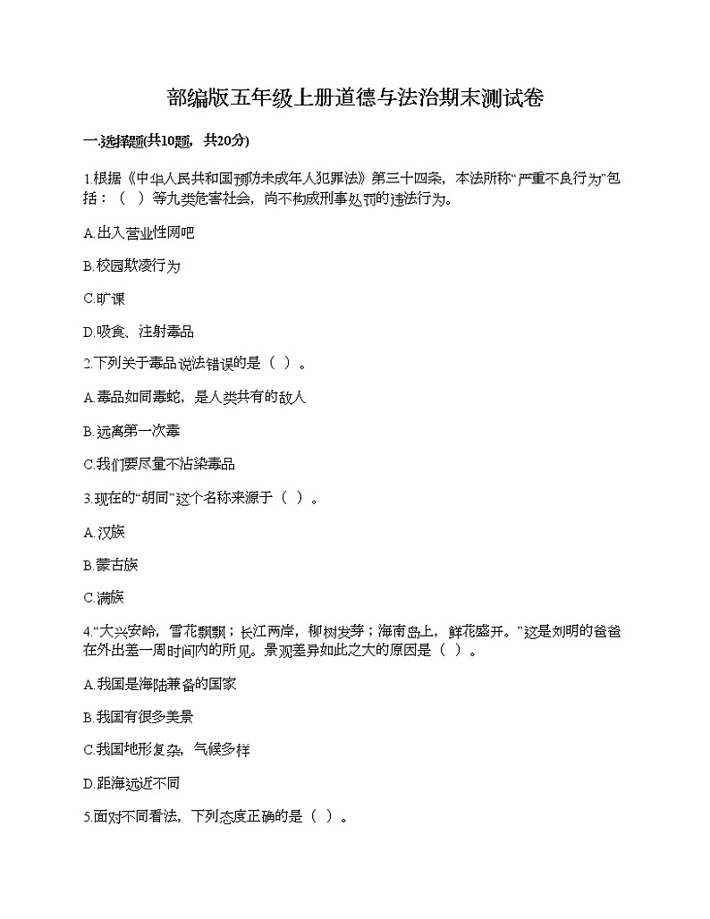部编版五年级上册道德与法治期末测试卷（基础题）01