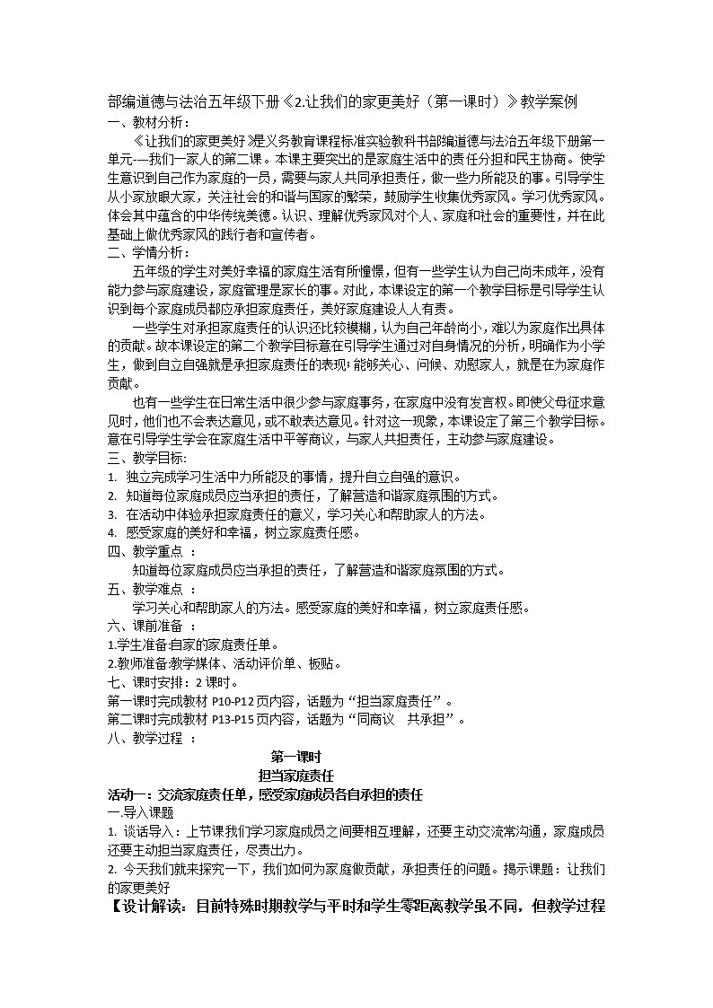 部编道德与法治五年级下册《2.让我们的家更美好（第一课时）》教学案例01