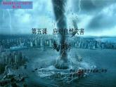 人教部编版六年级道德与法治下册5.应对自然灾害    课件