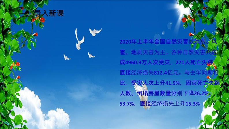 人教部编版六年级道德与法治下册5.应对自然灾害    课件02