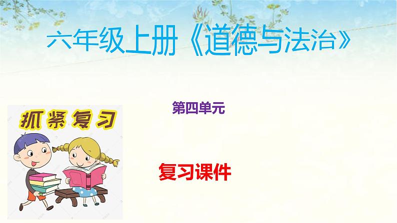 六年级上册道德与法治第四单元法律保护我们健康成长复习课件ptx01