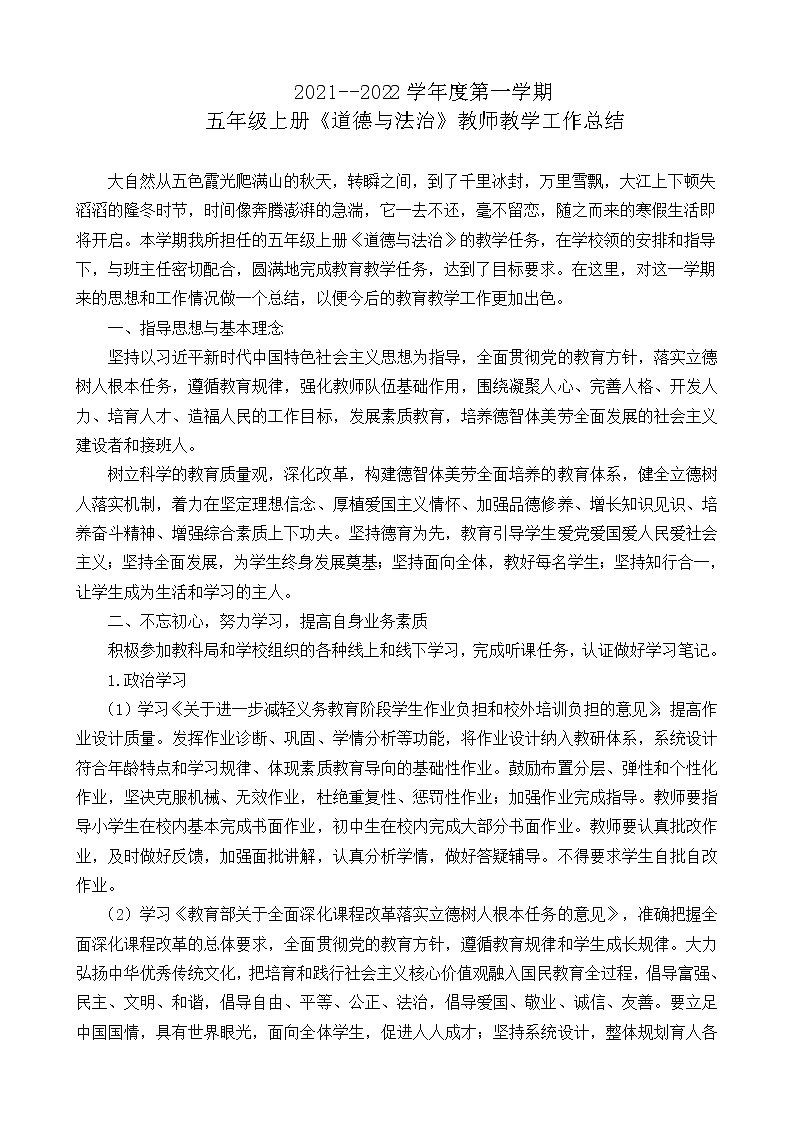 2021-2022学年第一学期五年级上册《道德与法治》教师教学工作总结 教学总结01