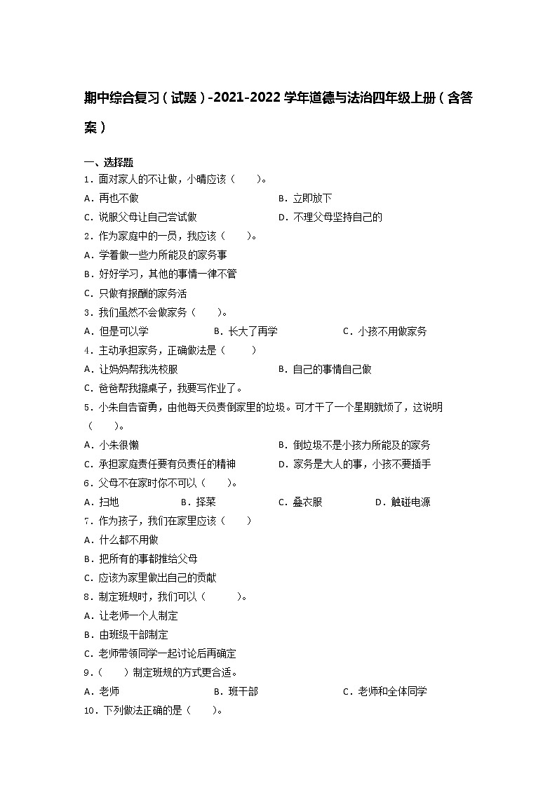 2021-2022学年道德与法治四年级上册期中综合复习（试题）（含答案）第1页