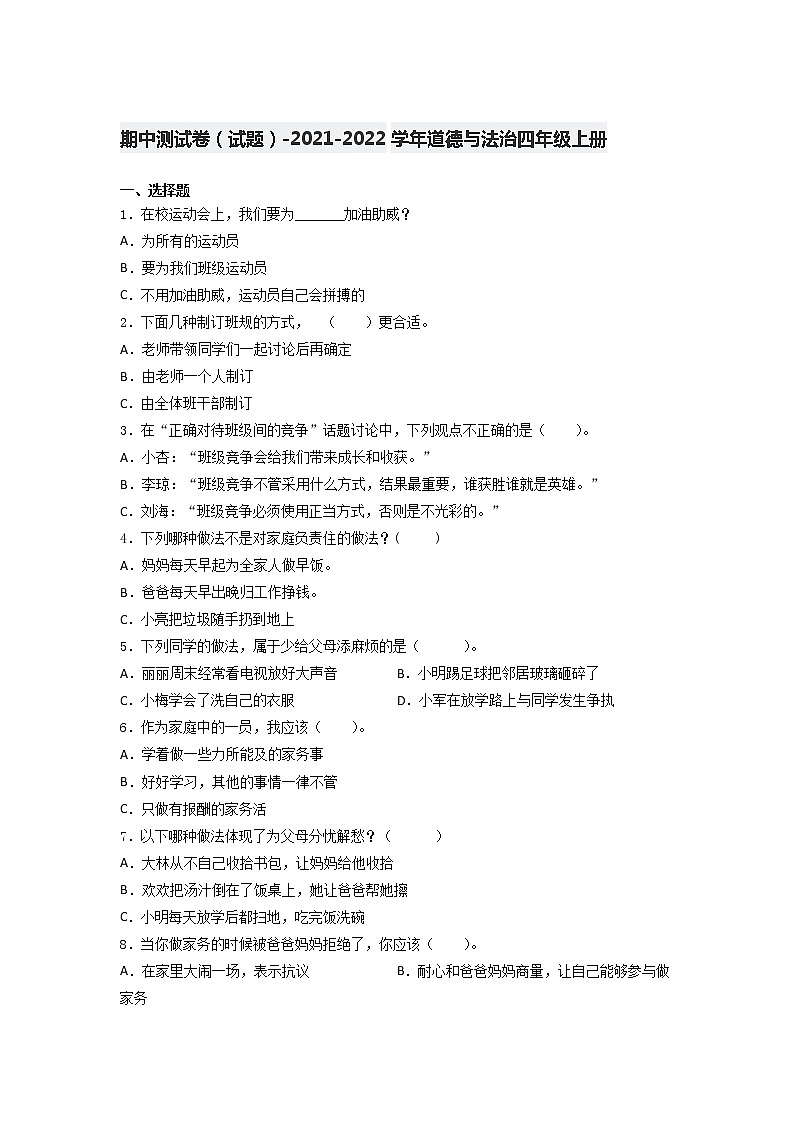2021-2022学年四年级道德与法治上册期中测试卷（试题）（含答案）第1页
