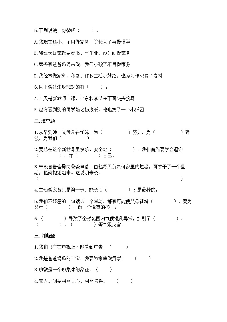 部编道德与法治四年级上册期末测试（试题）（含答案）02