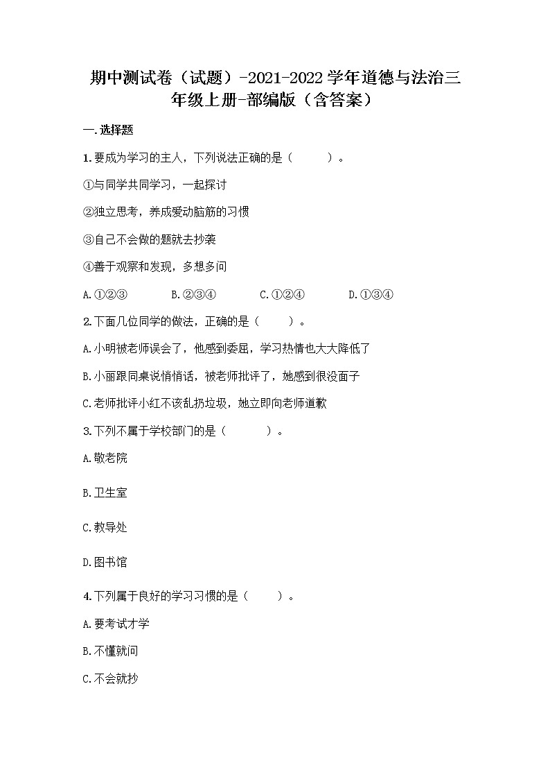 部编道德与法治三年级上册期中测试试题（含答案）第1页