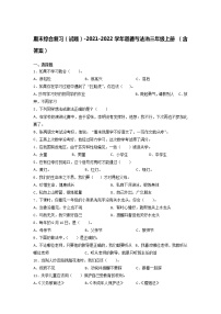 2021-2022学年道德与法治三年级上册期末综合复习（试题）（含答案）