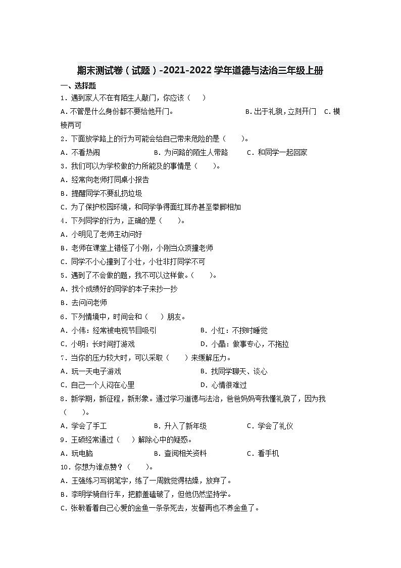 2021-2022学年道德与法治三年级上册期末测试卷（试题）（含答案）第1页