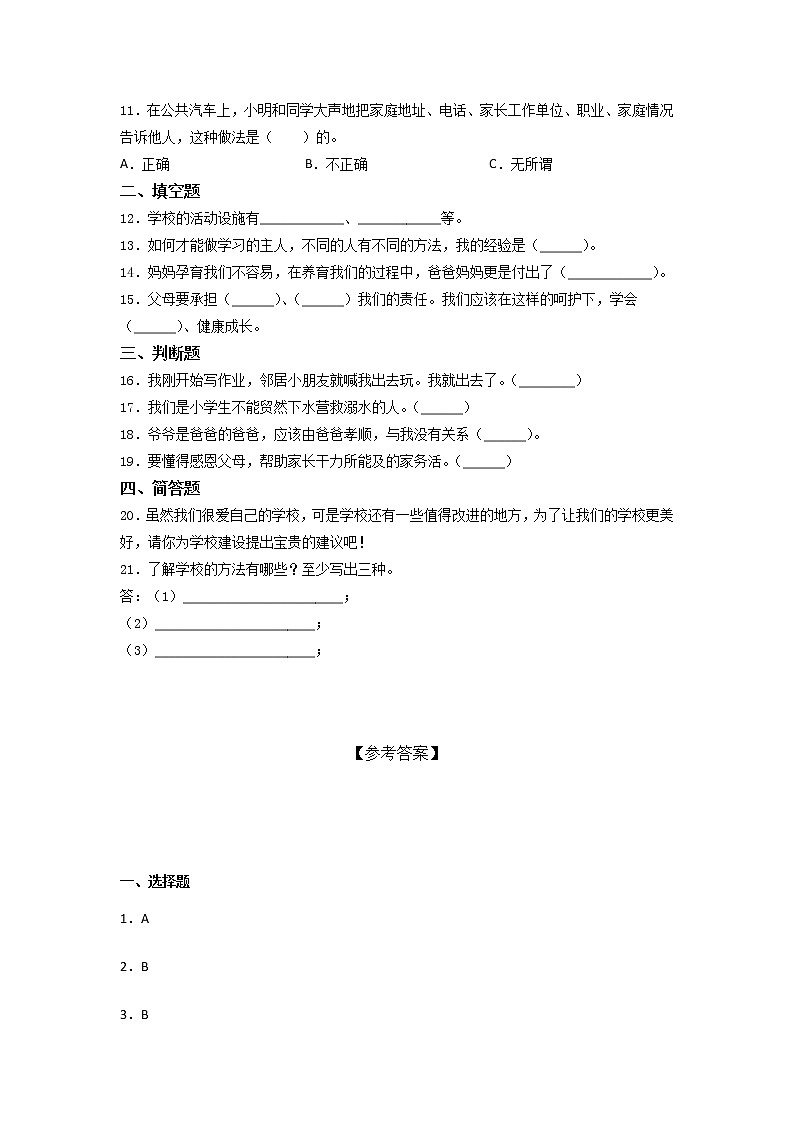 2021-2022学年道德与法治三年级上册期末测试卷（试题）（含答案）第2页