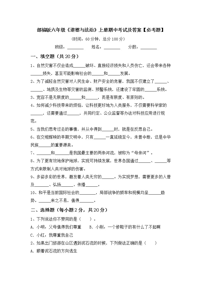 2020-2021学年道德与法治六年级下册期末复习(试题)（含答案）第1页