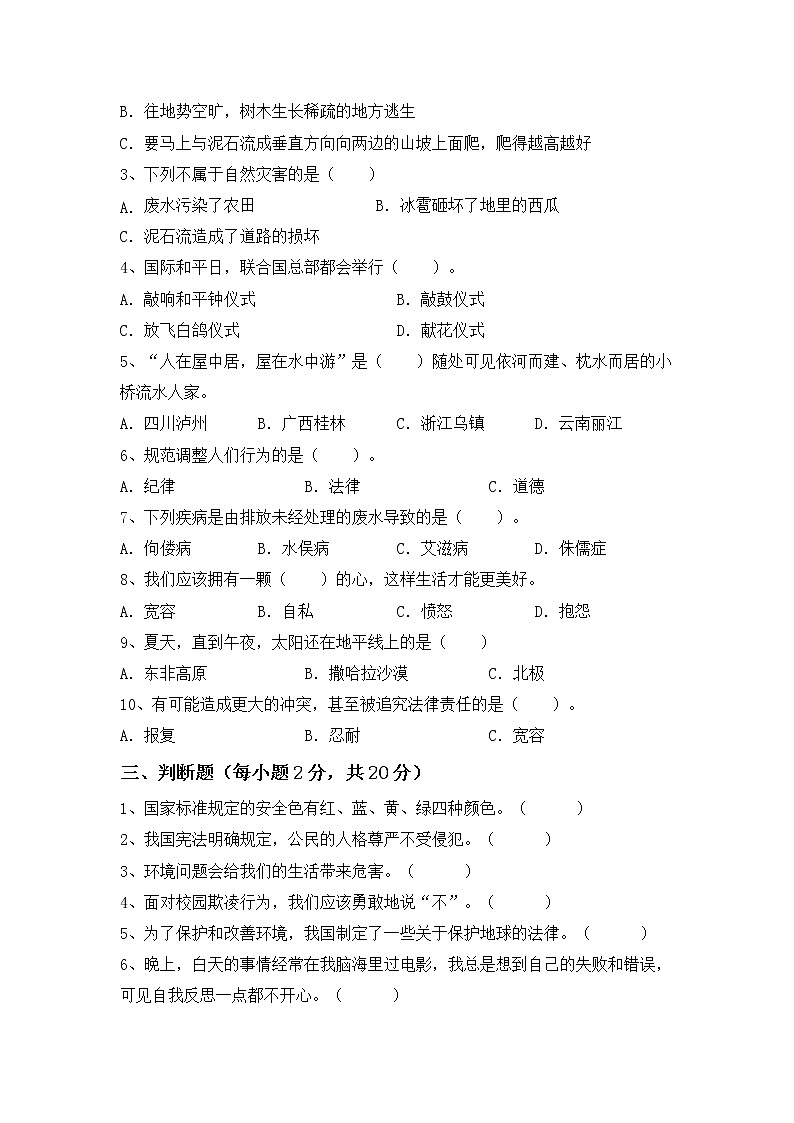 2020-2021学年道德与法治六年级下册期末复习(试题)（含答案）第2页