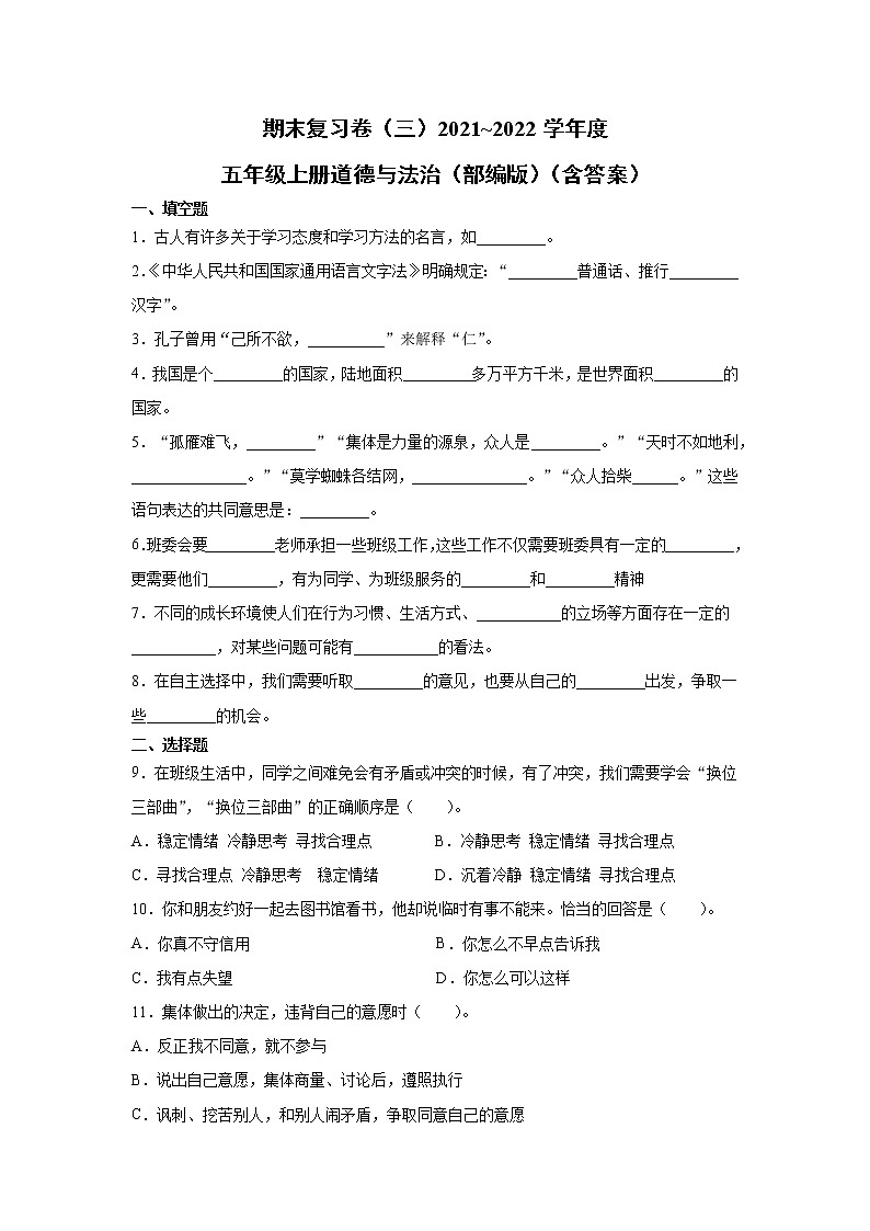 2021-2022学年道德与法治五年级上册期末复习试题01