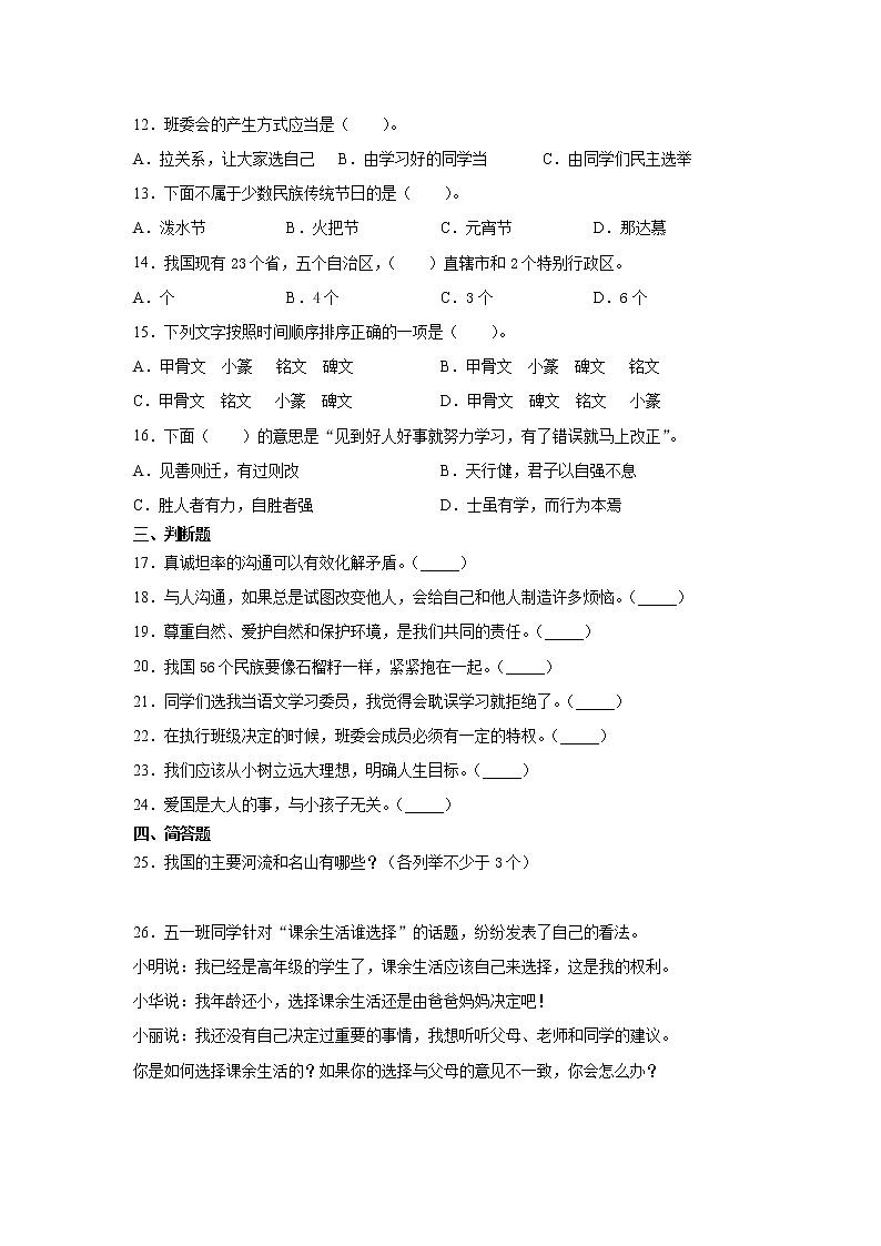 2021-2022学年道德与法治五年级上册期末复习试题02