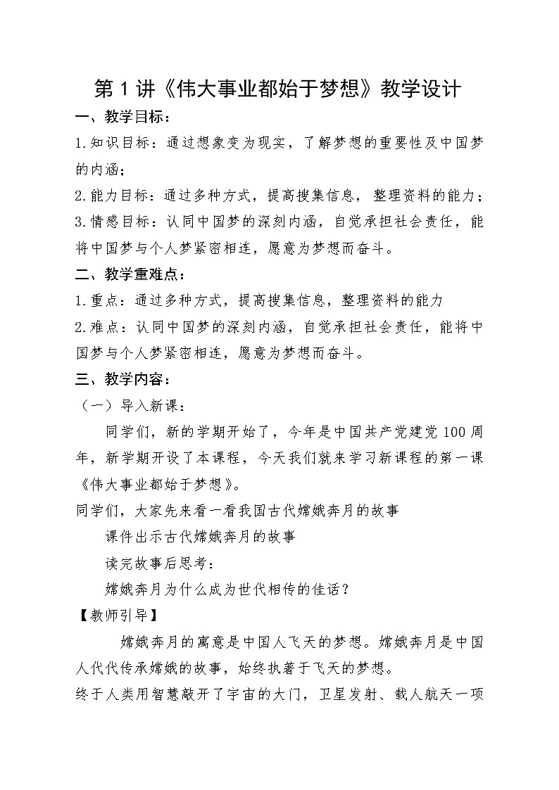 第1讲《伟大事业都始于梦想》教学设计01
