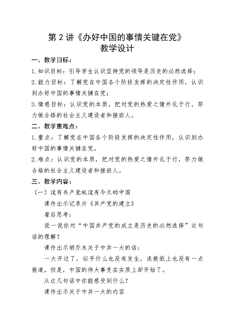 第2讲《办好中国的事情关键在党》教学设计01