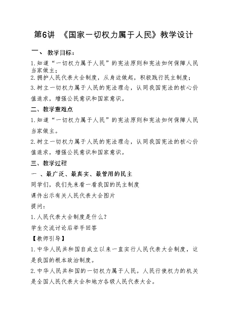 第6讲《国家一切权力属于人民》教学设计01