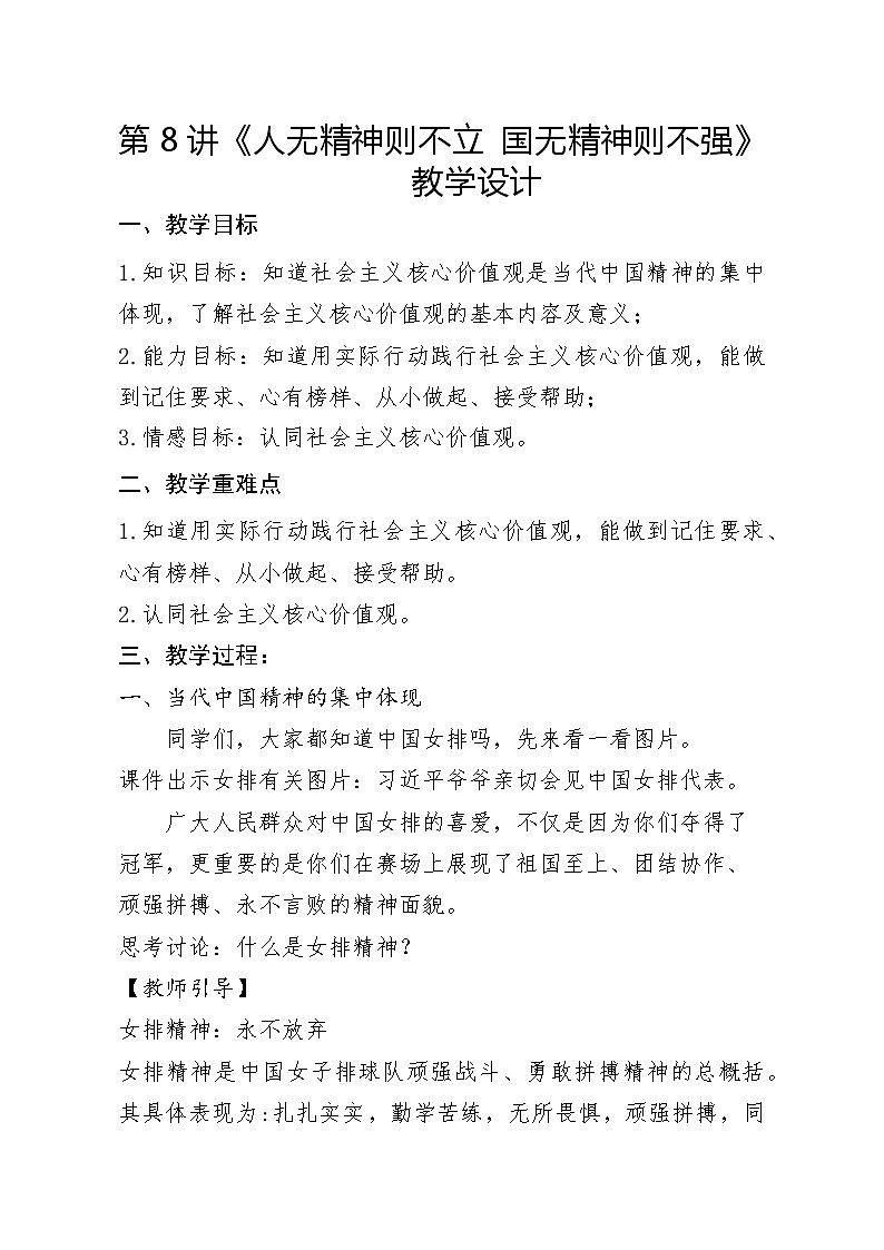 第8讲《人无精神则不立 国无精神则不强》教学设计01