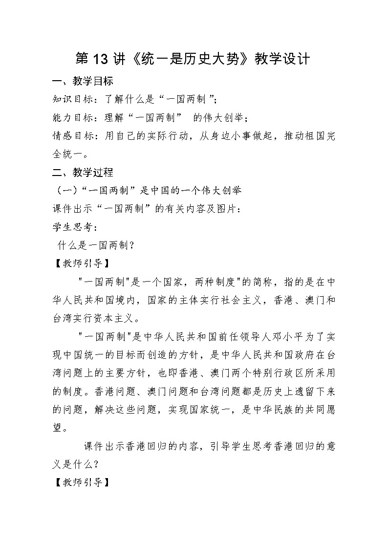 第13讲《“一国两制”是中国的一个伟大创举》教学设计01
